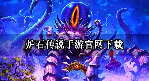 炉石传说安卓怎么下载