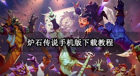 炉石传说安卓怎么下载[图1]