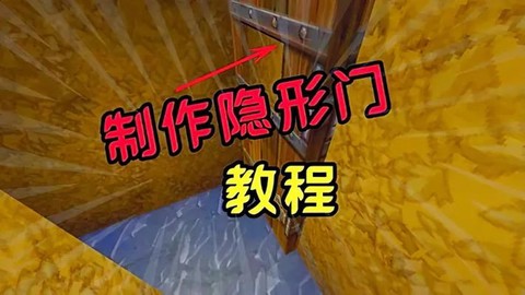 迷你世界怎么做隐形门[图1]