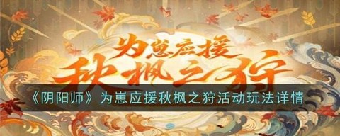 阴阳师怎么式神应援[图1]