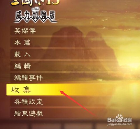 三国志13怎么解锁[图1]