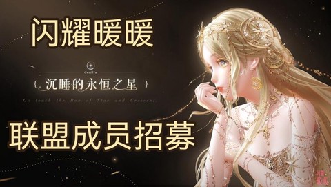 奇迹暖暖联盟怎么招人