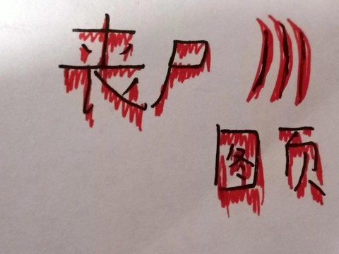 怎么画我的世界僵尸[图2]