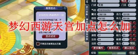 梦幻西游力天宫怎么加点[图2]