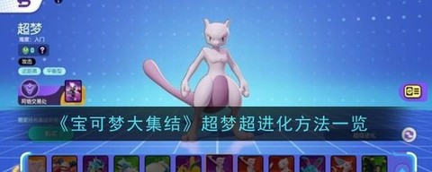 ns宝可梦如何刷超梦[图1]