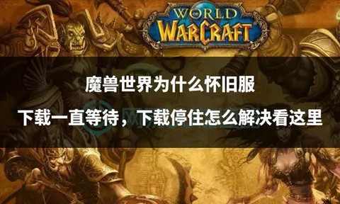 魔兽世界为什么出怀旧服