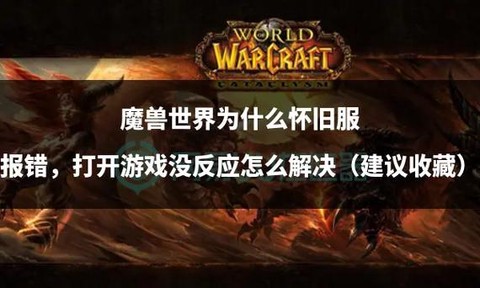 魔兽世界为什么出怀旧服[图1]