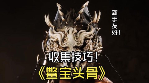 部落冲突古代头骨有什么用[图2]