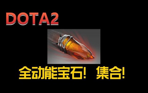 dota2怎么镶嵌宝石[图2]