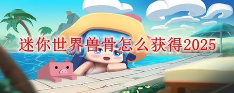 迷你世界怎么补充体力[图1]