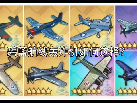 碧蓝航线飞机怎么选[图1]