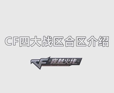 穿越火线怎么看几区[图2]