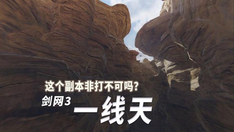 剑网3怎么去一线天[图2]