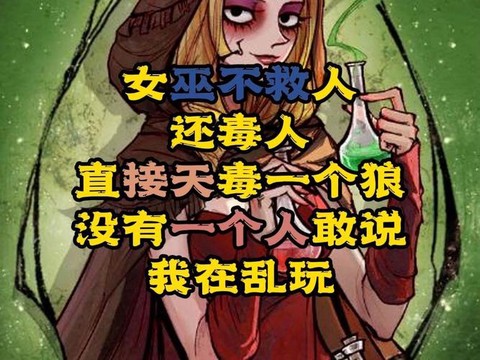 狼人杀被毒什么意思[图2]