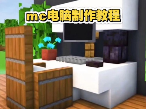 我的世界如何做电脑[图1]