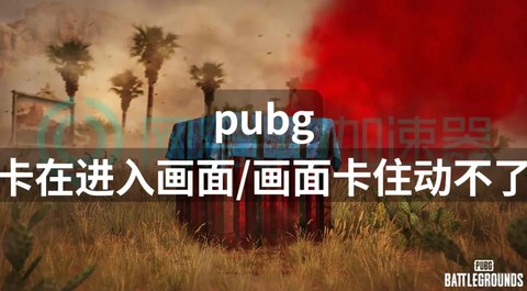 绝地求生卡住了怎么办[图1]