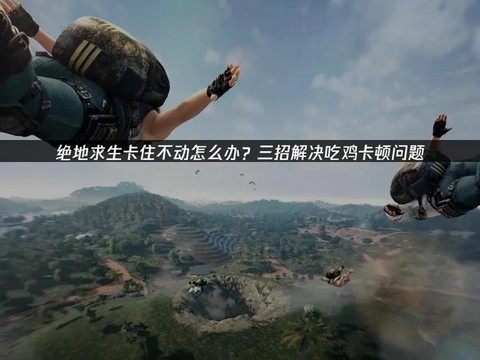 绝地求生卡住了怎么办[图2]