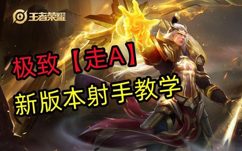 英雄联盟射手怎么走a