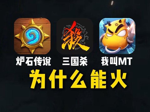 为什么炉石传说这么火