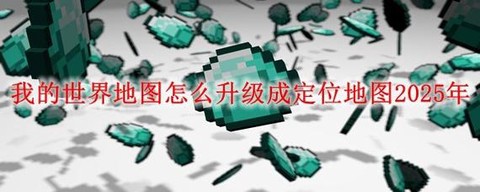 我的世界怎么给地图升级[图2]