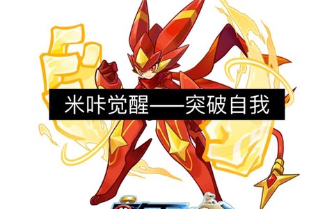 赛尔号的米咔怎么进化[图1]