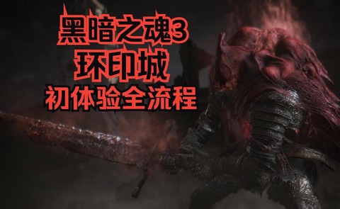 黑魂3白教之环怎么获取[图1]