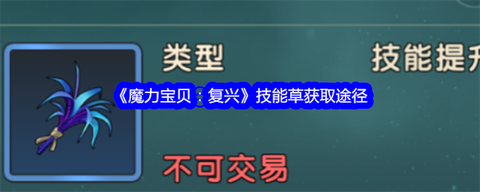 魔力宝贝技能草怎么得[图1]