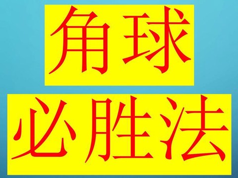 实况足球怎么发角球[图1]