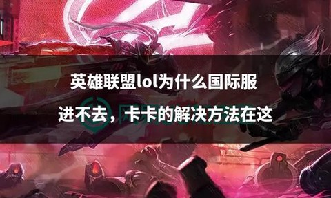 为什么玩英雄联盟卡[图1]