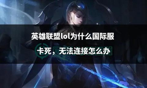 为什么玩英雄联盟卡[图2]