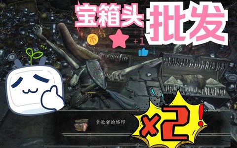 黑魂3怎么刷宝箱头