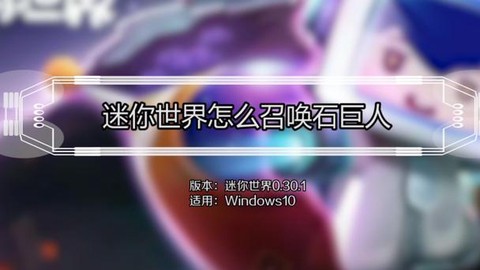 迷你世界怎么获得图腾