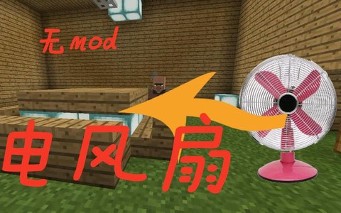 我的世界怎么做风扇[图1]