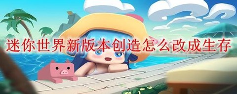 迷你世界新版怎么[图2]