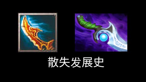 dota散失是什么[图2]