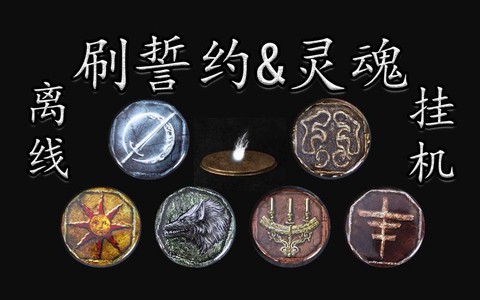 黑魂3誓约有什么用[图2]