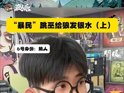 狼人杀里暴民什么意思