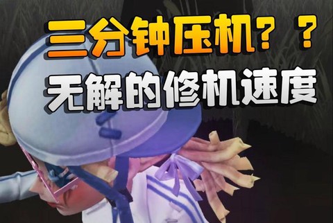 第五人格为什么要压机[图1]