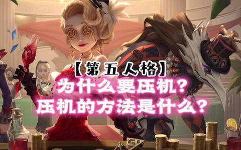 第五人格为什么要压机[图2]