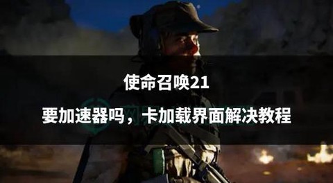 使命召唤为什么那么卡[图2]