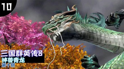 三国群英传怎么打青龙[图2]