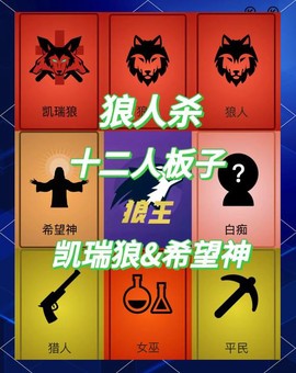 狼人杀滚二验什么意思