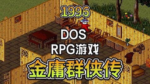 金庸群侠传手游叫什么[图1]