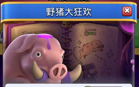 皇室战争怎么防野猪