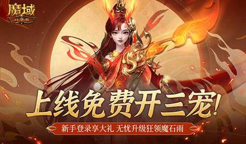魔域三宠任务怎么做快速[图1]