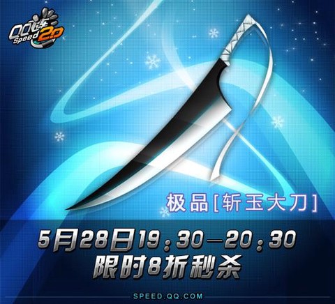 qq飞车斩玉大刀怎么开[图2]