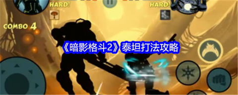 暗影格斗泰坦怎么打[图1]