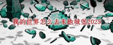 我的世界如何去末地[图1]