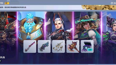 守望先锋赠礼是什么[图1]