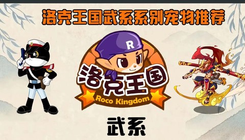 洛克王国什么系克武[图2]